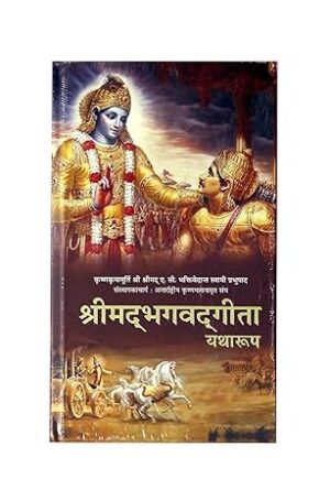 Shrimad Bhagvad Gita - Yatharup - (Hindi Language)